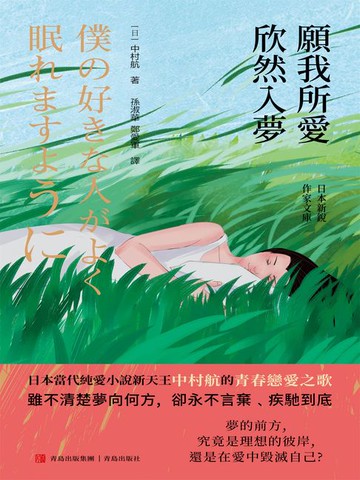 【電子書】願我所愛欣然入夢