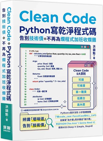 Clean Code：Python 寫乾淨程式碼 - 告別技術債，不再為爛程式加班收爛攤 (1版) 洪錦魁 2025 深智數位
