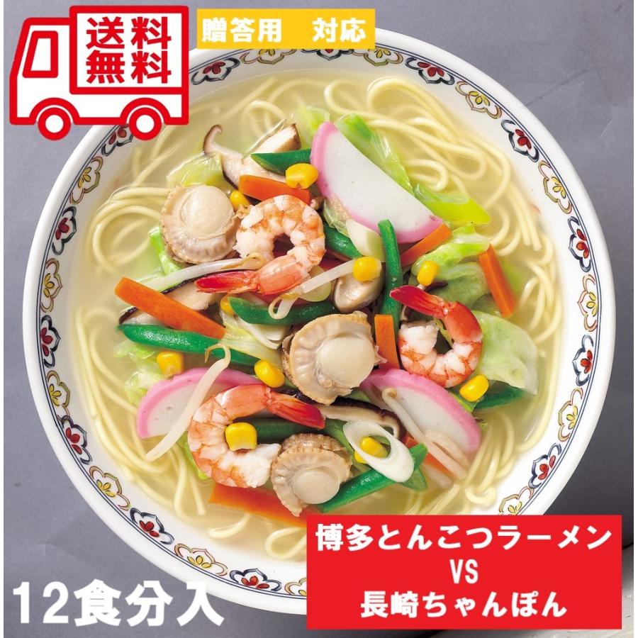 ラーメンセット 博多 VS 長崎 食べ比べ 12食入 お取り寄せ お取り寄せグルメ 人気 内祝 贈答用 御歳暮 お歳暮 お祝い 御祝 お中元 御中元 お土産 手土産