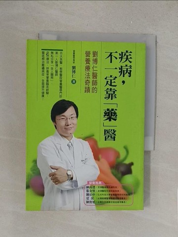 【書寶二手書T1／養生_S4W】疾病不一定靠藥_營養療法奇蹟_劉博仁
