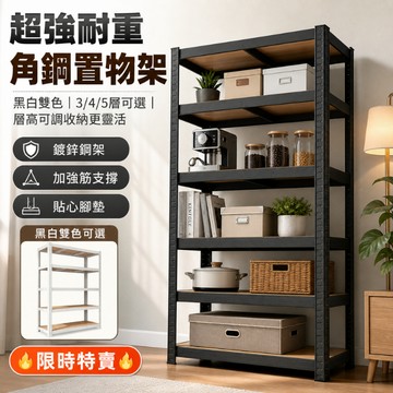 【工廠直營】德國工藝大承重免螺絲角鋼架 可調式層架 置物架 收納架 層架 鐵架 倉庫重物囤貨 廚房電器收納 辦公室擺放