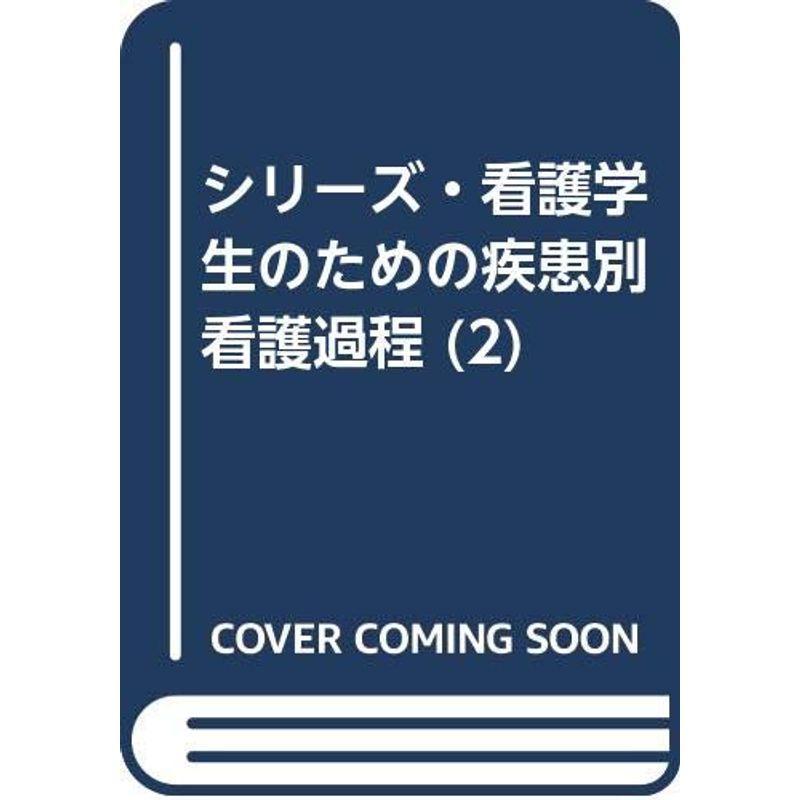 シリーズ・看護学生のための疾患別看護過程 (2)