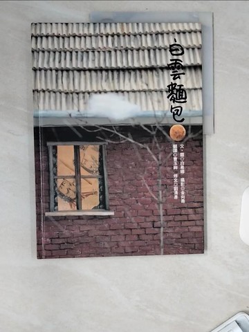 【書寶二手書T3／少年童書_UB2】白雲麵包_白希娜