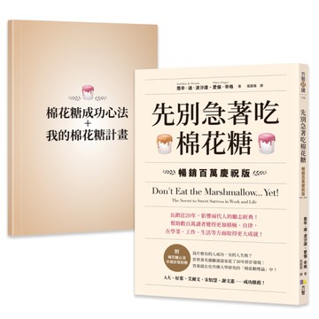 先別急著吃棉花糖【附棉花糖心法中英抄寫別冊】