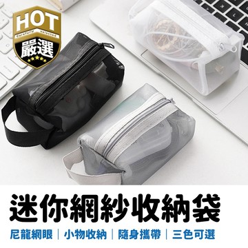 迷你網紗收納袋 零錢包 小化妝包 醫藥袋 包中包 口紅護唇膏飾品收納 網紗小包 文具耳機藥膏收納 旅行方便攜帶 卡片小包