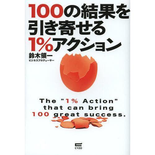 100の結果を引き寄せる1%アクション