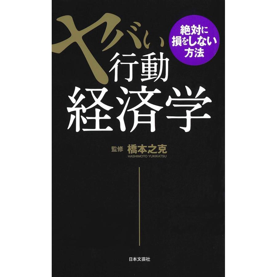 ヤバい行動経済学 絶対に損をしない方法