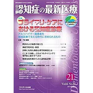 認知症の最新医療 Vol.6 No.2