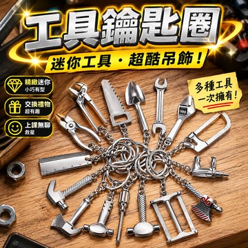 小廢物研究所 工具鑰匙圈 五金鑰匙圈 創意吊飾 扳手吊飾 螺絲起子吊飾 老虎鉗 扳手鑰匙圈 迷你小工具 上課無聊 禮物