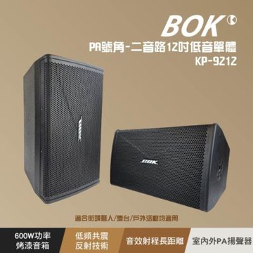 【BOK】KP-9212 PA號角-二音路12吋低音單體