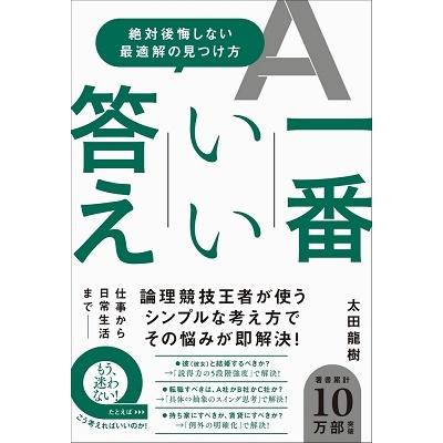 一番いい答え 絶対後悔しない最適解の見つけ方