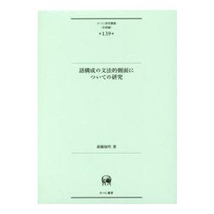 ひつじ研究叢書（言語編）  語構成の文法的側面についての研究