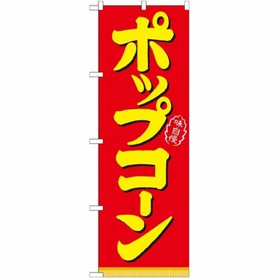 21102 のぼり旗 ポップコーン 素材：ポリエステル サイズ：W600×H1800mm ※受注生産品（納期約2週間）