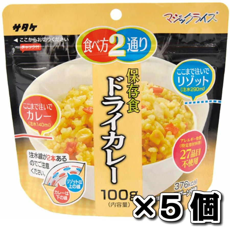 サタケ マジックライス 保存食 非常食 備蓄用食品 ドライカレー 100g 5食セット 5年間長期保存可能