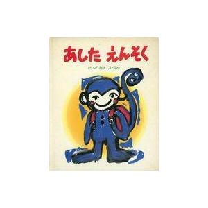 中古単行本(実用) ≪絵本≫ あしたえんそく