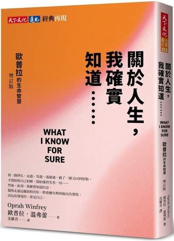 關於人生，我確實知道⋯⋯歐普拉的生命智慧(增訂版)[二手書_良好]