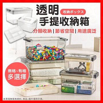 收納盒 整理箱 手提收納盒 分隔收納 透明收納箱 整理盒 衣物收納盒 玩具收納 大容量整理箱 手提箱