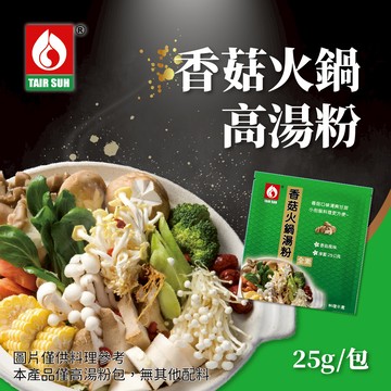 台塑餐飲 香菇火鍋湯粉x15包(25g/包) 全素