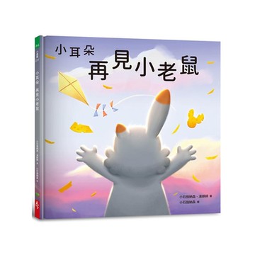 小耳朵系列：再見小老鼠