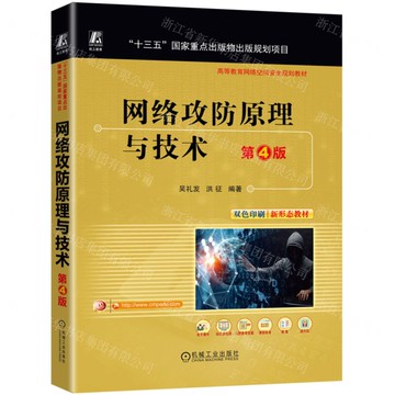 網路攻防原理與技術(第4版雙色印刷新形態教材高等教育網路空間安全規劃教材)丨天龍圖書簡體字專賣店丨9787111769057 (tl2506)