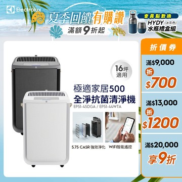 Electrolux 伊萊克斯 極適家居500全淨抗菌清淨機(風尚白/寧靜灰)EP51-44WTA/EP51-44DGA