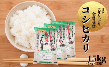 里山新見のめぐみ コシヒカリ 15kg(5kg×3袋)