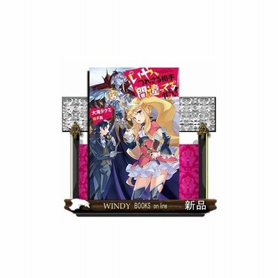 単行本 いや つれさる相手間違ってるから 大滝 タクミ 管理 7971 通販 Lineポイント最大get Lineショッピング