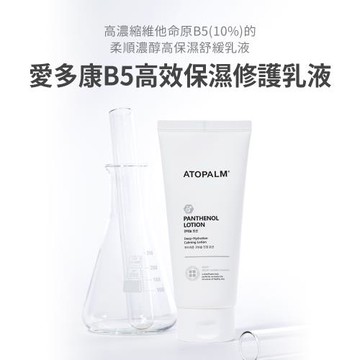 【ATOPALM愛多康】B5高效保濕修護乳液180ml