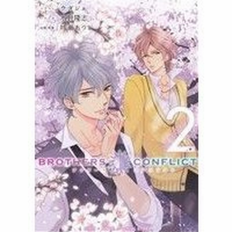 小説 ｂｒｏｔｈｅｒｓ ｃｏｎｆｌｉｃｔ ２ｎｄ ｓｅａｓｏｎ ２ シルフｃ 水野隆志 著者 ウダジョ 叶瀬あつこ 通販 Lineポイント最大0 5 Get Lineショッピング