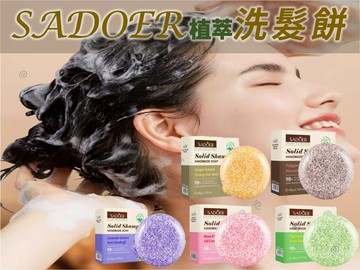 SADOER植萃洗髮餅 去屑 洗髮塊 洗髮精 保養 肥皂 發膜 油性 精緻洗髮 細軟 出差 溫和 固態 染髮適用 不乾澀