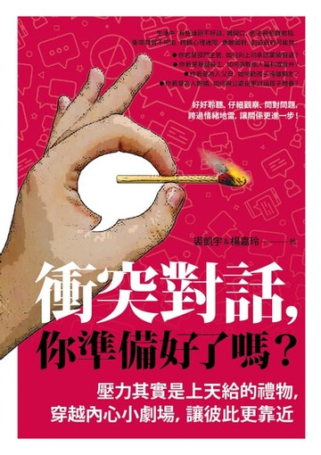 【電子書】衝突對話，你準備好了嗎？（修訂版）：壓力其實是上天給的禮物，穿越內心小劇場，讓彼此更靠近