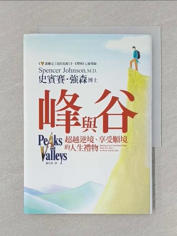 【書寶二手書T1／心靈成長_SSO】峰與谷-超越逆境享受順境的人生禮物_史賓賽．強森