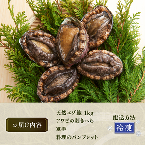 天然 エゾアワビ 1kg 冷凍 三陸 蝦夷アワビ アワビ あわび