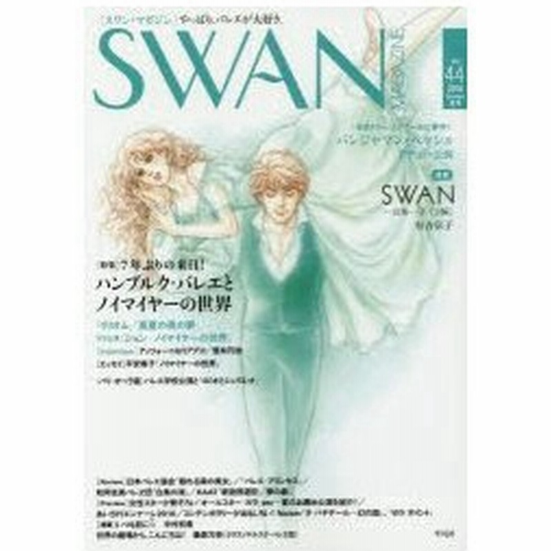 新品本 Swan Magazine Vol 44 16夏号 特集 祝来日 ハンブルク バレエとノイマイヤーの世界 連載 Swan 白鳥 ドイツ編 有吉京子 通販 Lineポイント最大0 5 Get Lineショッピング