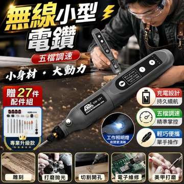 【隔日✈️附配件】迷你無線電鑽筆 打磨筆 電動雕刻筆 拋光筆 鑽孔機 玉石雕刻 DIY工具電鑽筆 五檔調節 隨身便攜筆