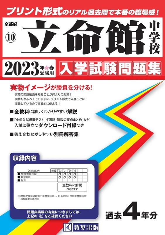 立命館中学校 2023年春受験用 京都府国立・公立・私立中学校入学試験