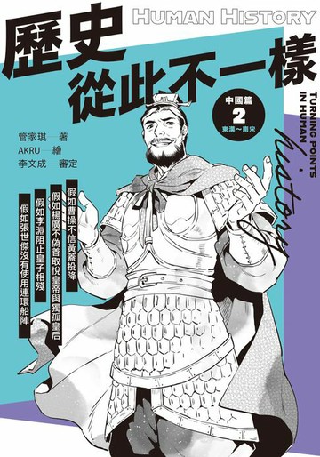 【電子書】歷史從此不一樣2：東漢～南宋