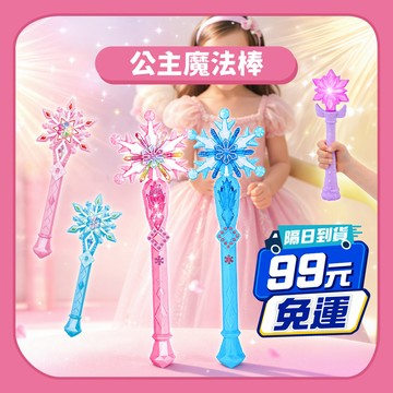 下標就享免運~【家家酒】公主雪花魔法棒閃光棒套裝｜項鍊戒指魔法變身玩具