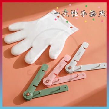 現貨+隔日達⚡一次性TPE手套 一次性手套夾 廚房手套夾 手套固定器 手套架 防護手套 透明手套 廚房手套 拋棄式手套