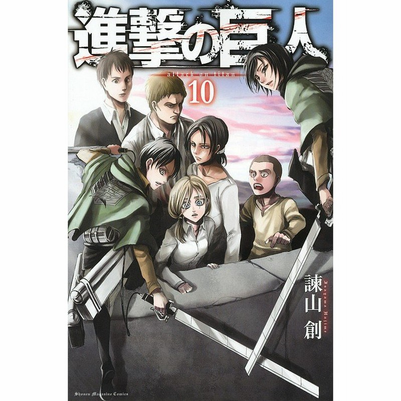 進撃の巨人 10 諫山創 通販 Lineポイント最大get Lineショッピング
