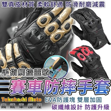 【厚實可觸控】 賽車 防摔手套 觸控手套 騎士手套 機車手套 真皮防摔手套 觸控 碳纖維 四季 秋冬 防風 moge