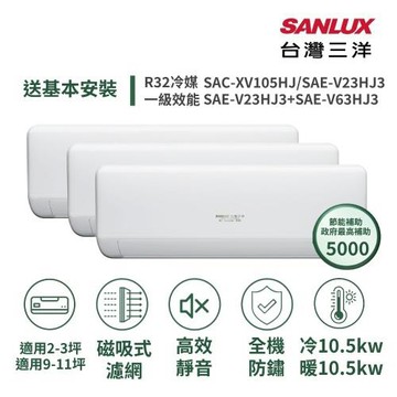 【SANLUX 台灣三洋】家電速配3+11坪高效靜音一對三一級變頻冷暖分離式冷氣SAC-XV105HJ/ SAE-V23+23+63HJ3