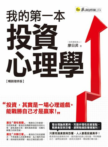 【電子書】我的第一本投資心理學【暢銷增修版】