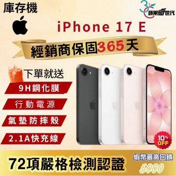 《10倍蝦幣+含稅附發票》APPLE｜iPhone 17e｜256｜512｜手機