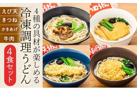 4種の具材が楽しめる冷凍調理うどん 4食セット