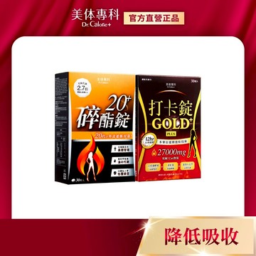 Dr. Calorie 美体專科 碎酯錠20+ (30顆/盒)+打卡錠 Gold+(30顆/盒) 公司貨