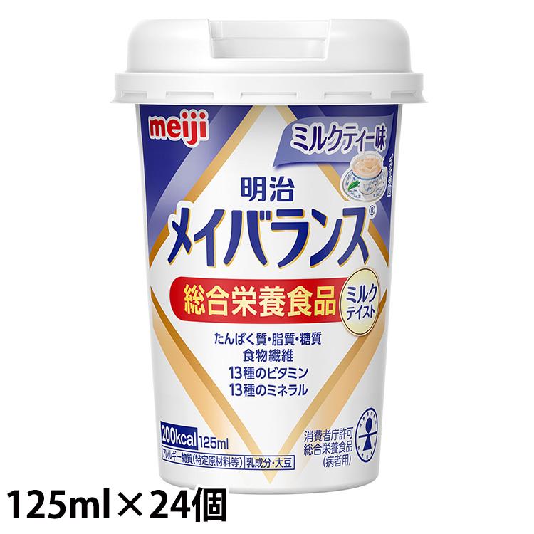 (お取り寄せ品) 明治 メイバランスミニ カップ ミルクティー味 125mL×24本 箱 (入荷後の発送 3〜5営業日で入荷予定)※キャンセル 返品不可