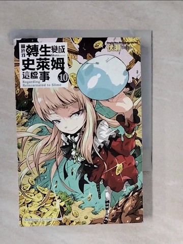 【書寶二手書T3／一般小說_XVX】關於我轉生變成史萊姆這檔事 (10)_伏?,  楊惠琪