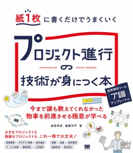 紙1枚に書くだけでうまくいくプロジェクト進行の技術が身につく本 前田考歩 後藤洋平