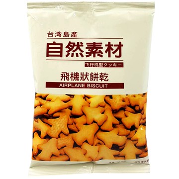 [家速配]自然素材-飛機狀餅乾
